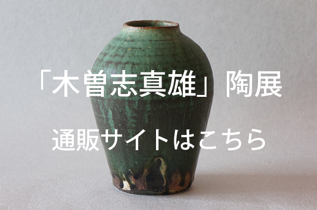 「木曽志真雄」陶展